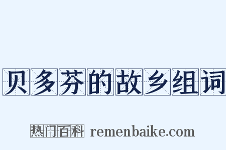 贝多芬的故乡组词是什么意思的图片